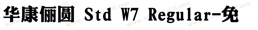 華康儷圓 Std W7 Regular字体转换
